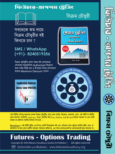 Back cover of options trading Bengali book written by Bikram Choudhury.