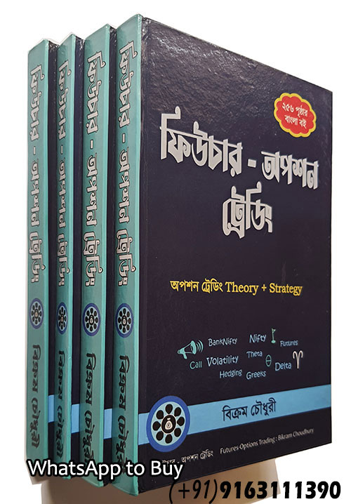 Options trading book by Bikram Choudhury in Bengali language. A 256 page Bangla book with 30 chapters on futures options trading