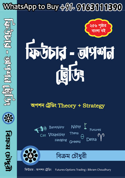 Futures Options Trading - Bengali book on options trading techniques strategy Nifty Banknifty Trading